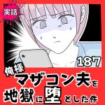 【実話】俺様マザコン夫を地獄に堕とした件【１８７】