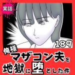 【実話】俺様マザコン夫を地獄に堕とした件【１８９】