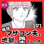 【実話】俺様マザコン夫を地獄に堕とした件【１9１】