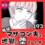 【実話】俺様マザコン夫を地獄に堕とした件【１9３】
