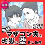 【実話】俺様マザコン夫を地獄に堕とした件【１9５】