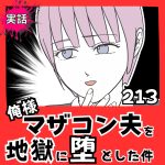 【実話】俺様マザコン夫を地獄に堕とした件【２１３】