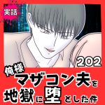 【実話】俺様マザコン夫を地獄に堕とした件【２０２】