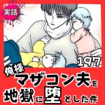 【実話】俺様マザコン夫を地獄に堕とした件【１9７】