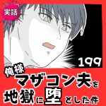【実話】俺様マザコン夫を地獄に堕とした件【１9９】