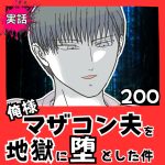 【実話】俺様マザコン夫を地獄に堕とした件【２００】