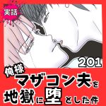 【実話】俺様マザコン夫を地獄に堕とした件【２０１】
