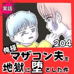 【実話】俺様マザコン夫を地獄に堕とした件【２０４】