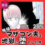【実話】俺様マザコン夫を地獄に堕とした件【２０５】