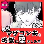 【実話】俺様マザコン夫を地獄に堕とした件【２０６】