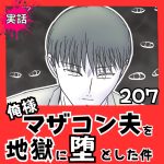 【実話】俺様マザコン夫を地獄に堕とした件【２０７】