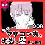 【実話】俺様マザコン夫を地獄に堕とした件【２０８】