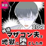 【実話】俺様マザコン夫を地獄に堕とした件【２０9】