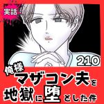 【実話】俺様マザコン夫を地獄に堕とした件【２１０】