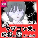【実話】俺様マザコン夫を地獄に堕とした件【２１２】