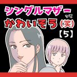 シングルマザーってかわいそう(笑)【５】