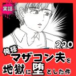 【実話】俺様マザコン夫を地獄に堕とした件【２２０】