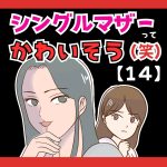 シングルマザーってかわいそう(笑)【１４】