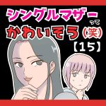 シングルマザーってかわいそう(笑)【１５】