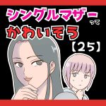 シングルマザーってかわいそう(笑)【２５】