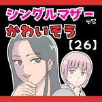 シングルマザーってかわいそう(笑)【２６】