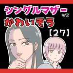 シングルマザーってかわいそう(笑)【２７】
