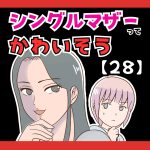 シングルマザーってかわいそう(笑)【２８】