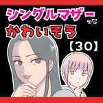 シングルマザーってかわいそう(笑)【３０】