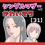 シングルマザーってかわいそう(笑)【３１】