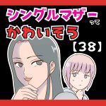 シングルマザーってかわいそう(笑)【３８】