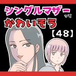 シングルマザーってかわいそう(笑)【４８】