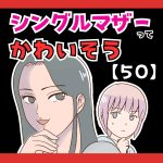 シングルマザーってかわいそう(笑)【５０】