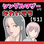 シングルマザーってかわいそう(笑)【５１】