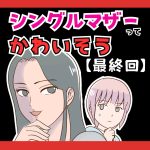 シングルマザーってかわいそう(笑)【最終回】