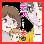 毎日「デブ」と言う夫【３４】