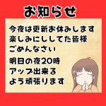 【お知らせ】今夜の更新について