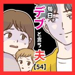 毎日「デブ」と言う夫【５４】