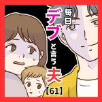 毎日「デブ」と言う夫【６１】