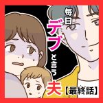 毎日「デブ」と言う夫【最終話】