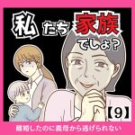 私たち、家族でしょ？【９】