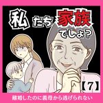 私たち、家族でしょ？【７】