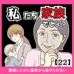 私たち、家族でしょ？【２２】